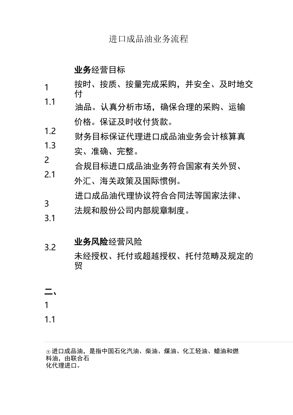 进口成品油业务流程_第1页