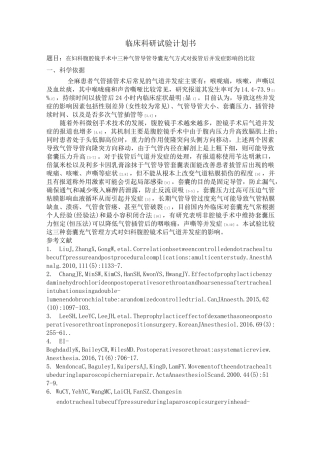 临床科研试验计划书