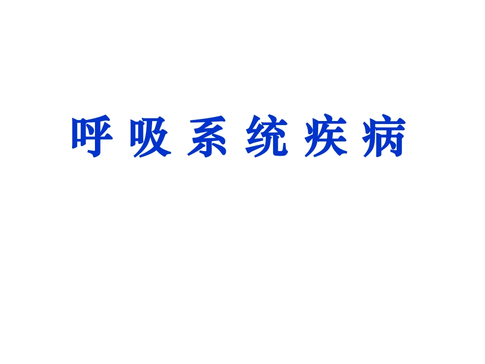 呼吸系统疾经典病_第1页