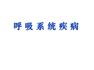 呼吸系统疾经典病