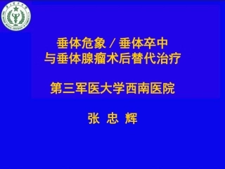 垂体危象幻灯片