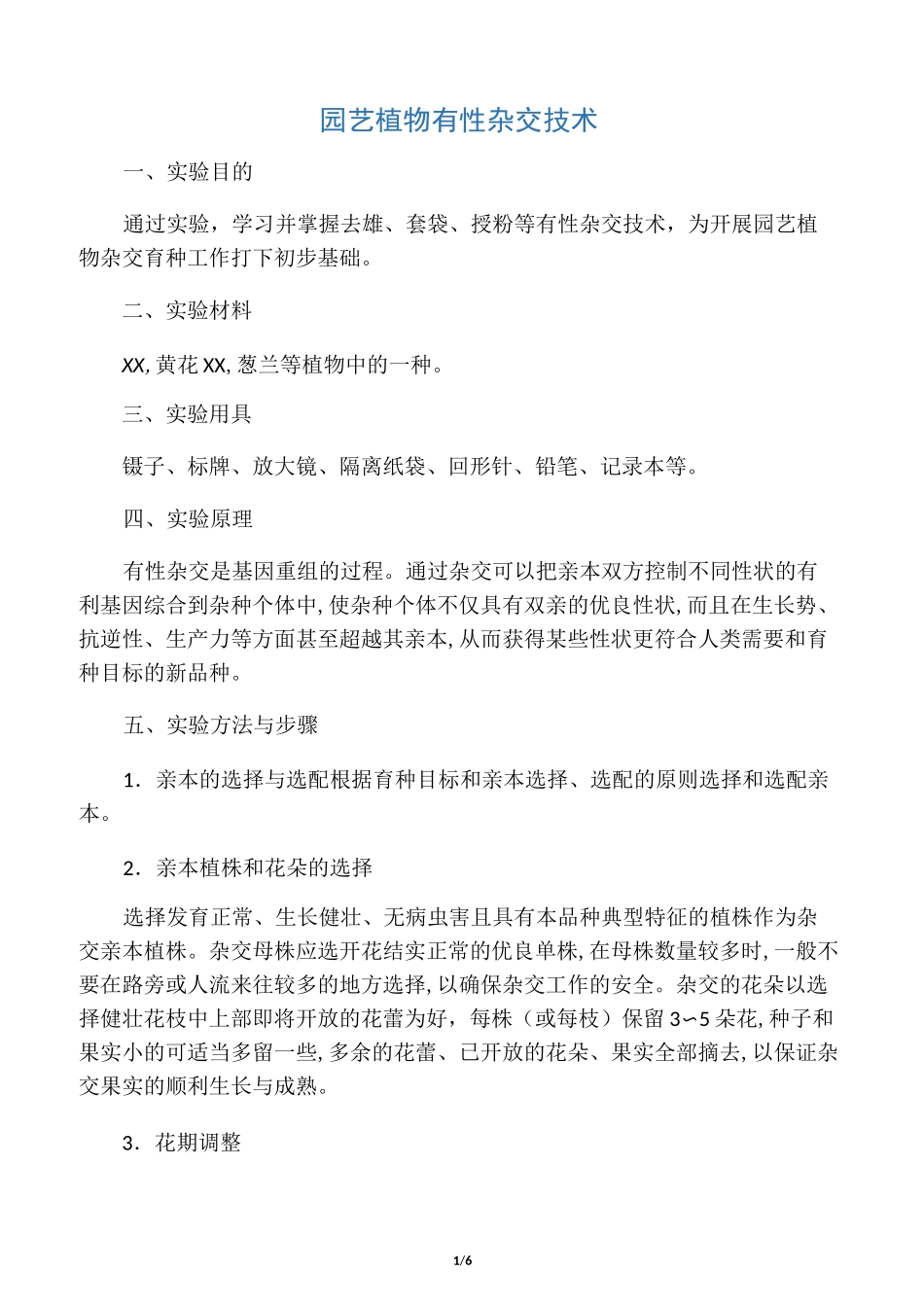 园艺植物有性杂交技术_第1页