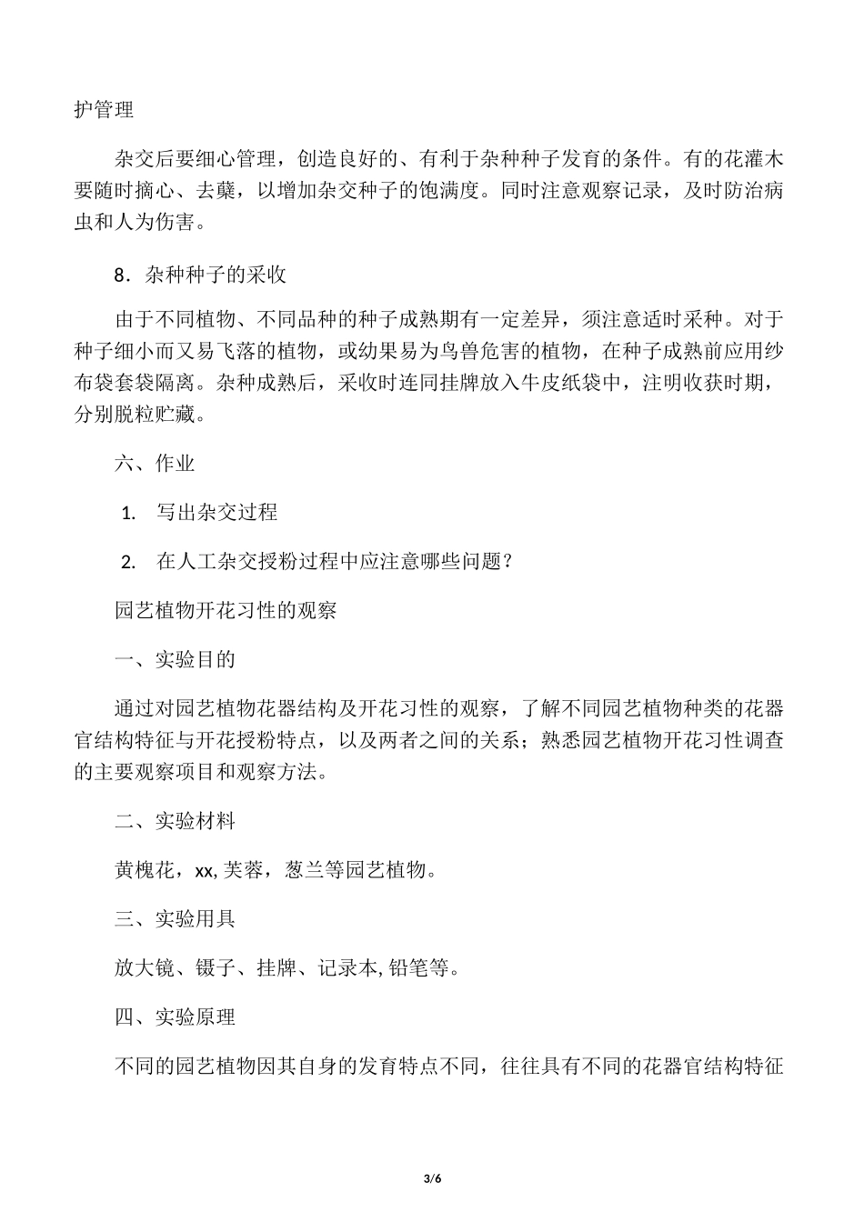 园艺植物有性杂交技术_第3页