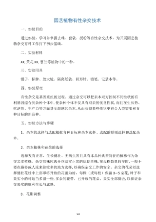 园艺植物有性杂交技术