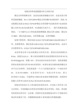 泵轴功率和电机配置功率之间的关系