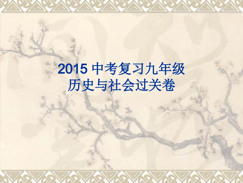 九年级历史与社会过关_第1页
