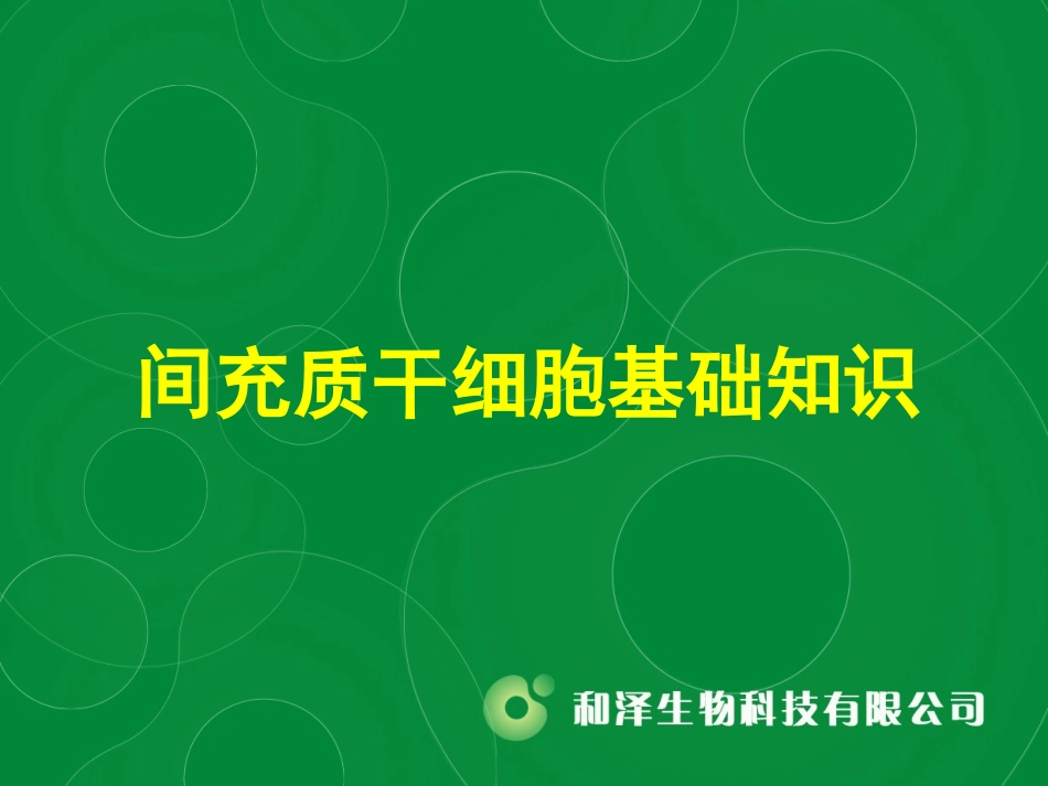 MSC干细胞_第1页