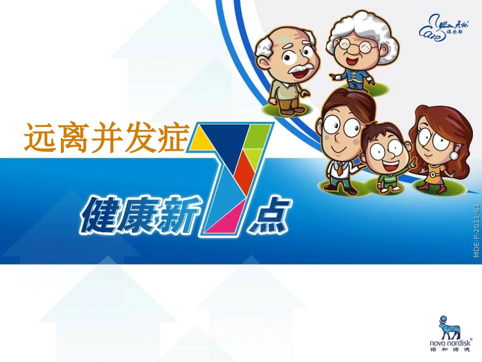 糖尿病科普-(5)_第1页