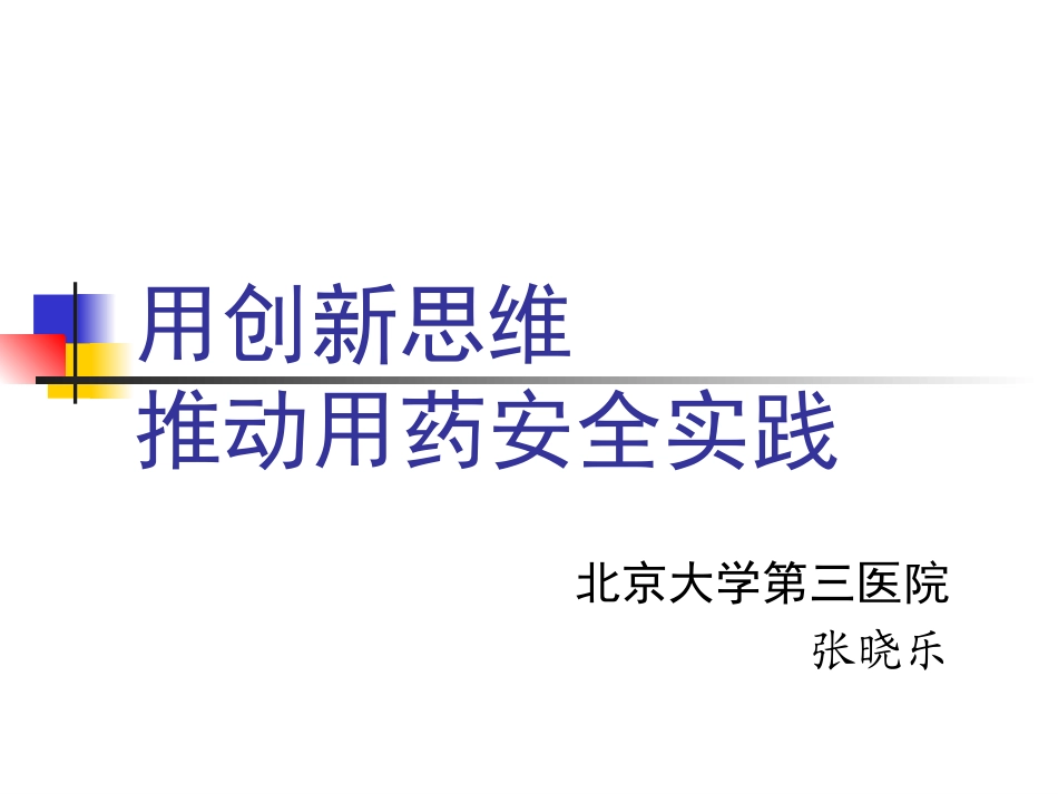 用药安全的创新思维与实践_第1页