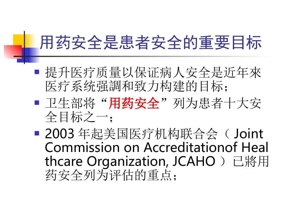 用药安全的创新思维与实践_第2页