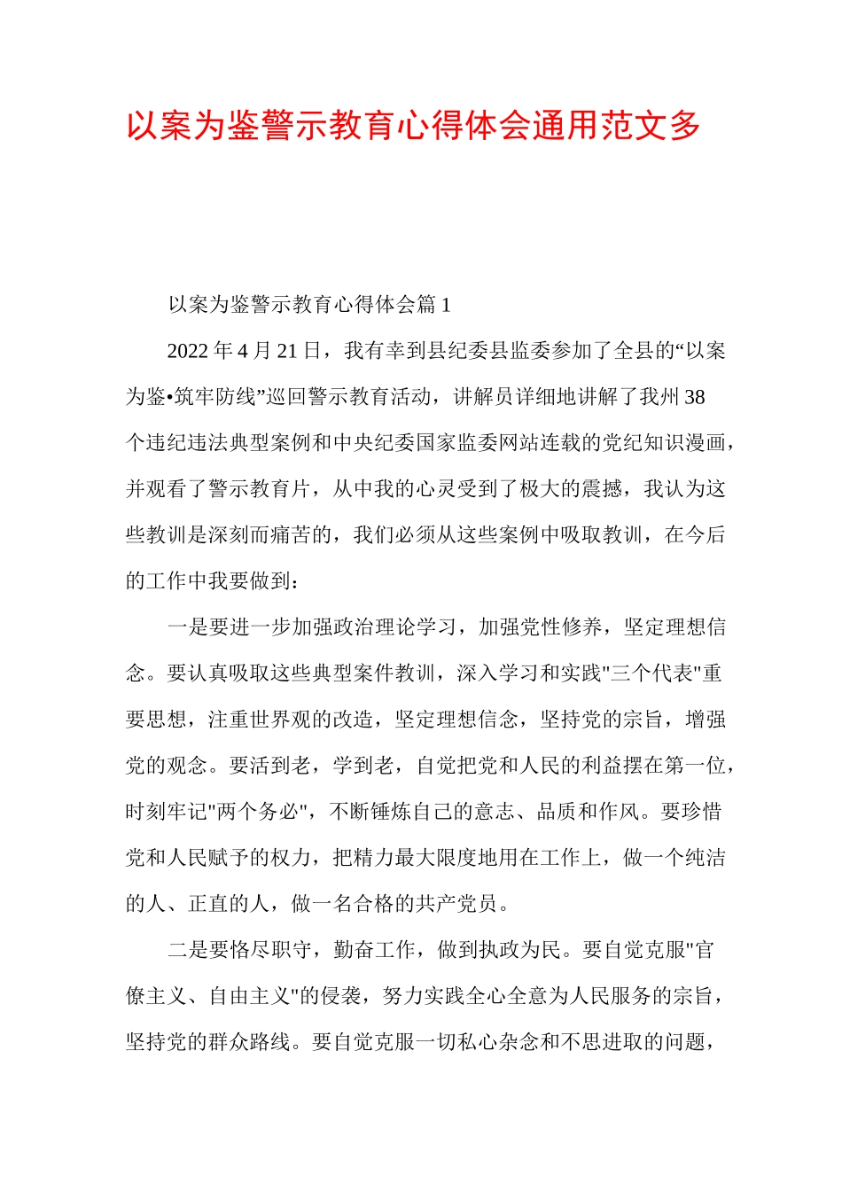 以案为鉴警示教育心得体会通用范文多篇_第1页