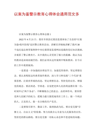 以案为鉴警示教育心得体会通用范文多篇