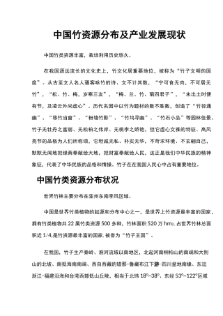 中国竹资源分布及产业发展现状