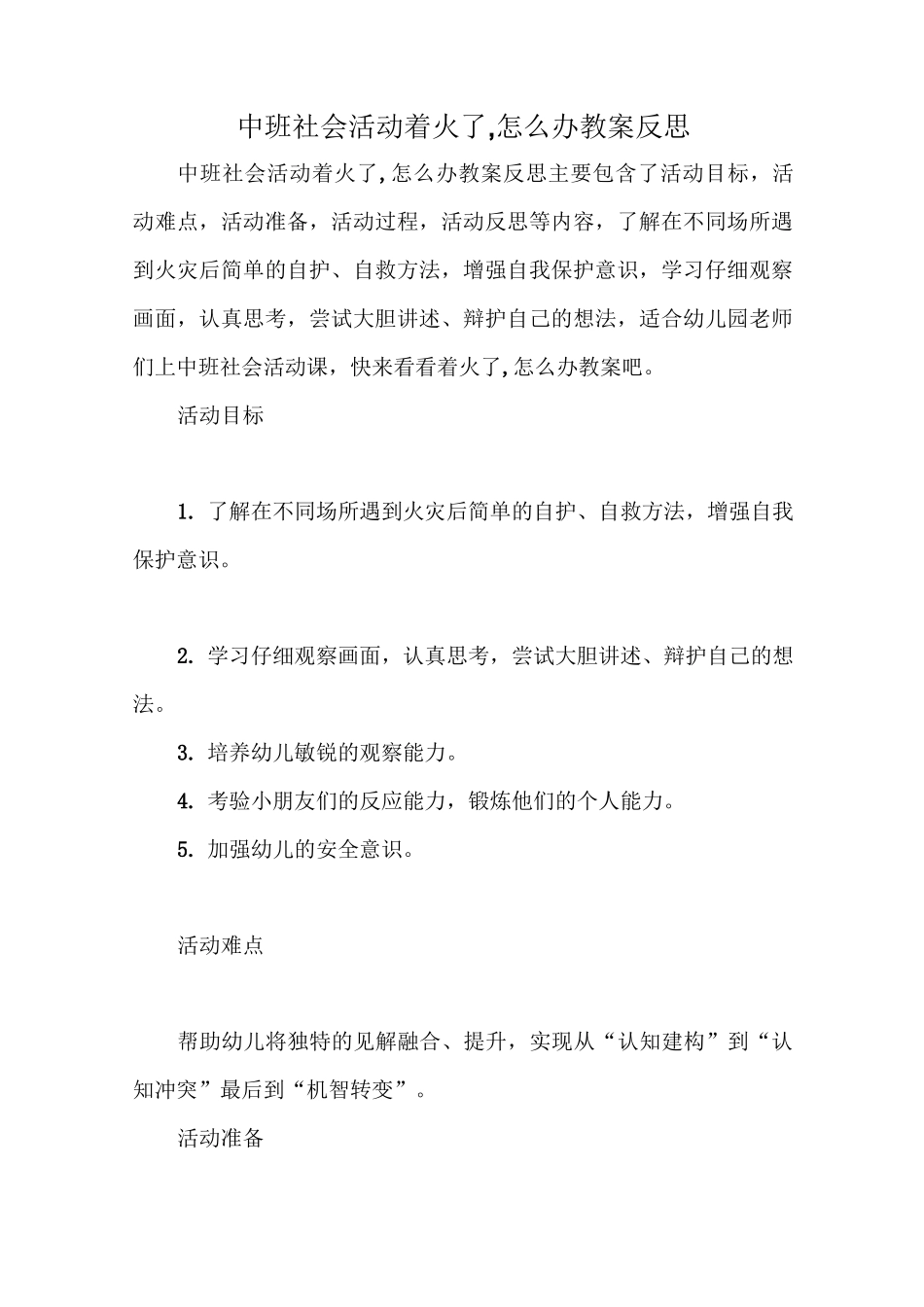 中班社会活动着火了,怎么办教案反思_第1页