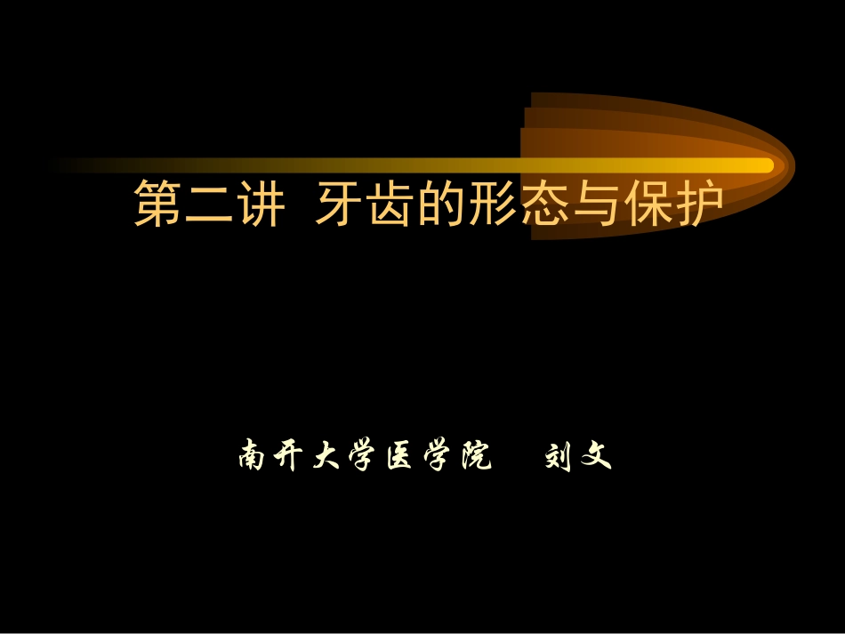 第2讲--牙齿的形态与保护_第1页