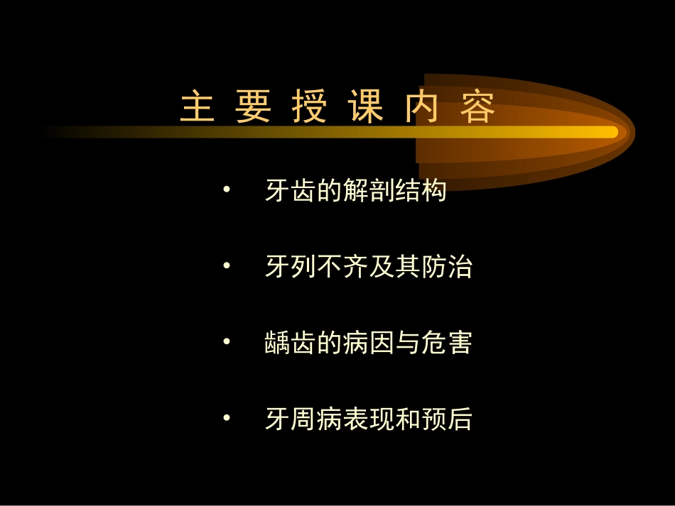 第2讲--牙齿的形态与保护_第2页