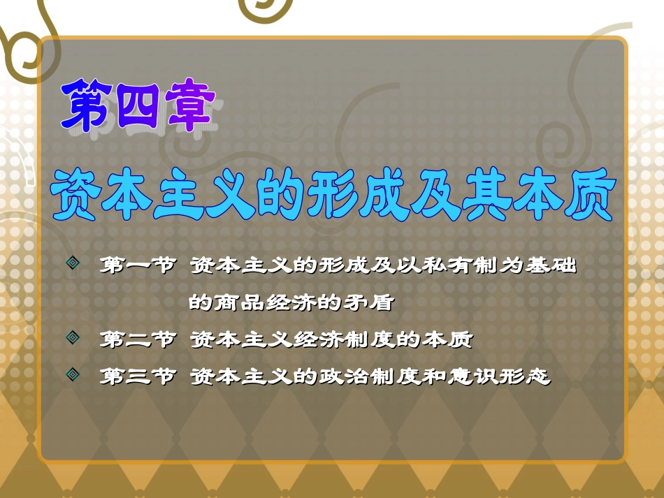 第四章资本主义的形成及其本质_第1页