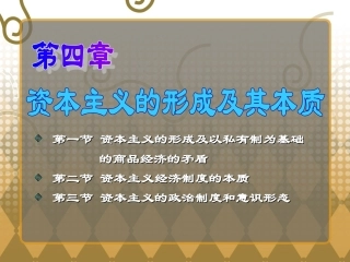 第四章资本主义的形成及其本质