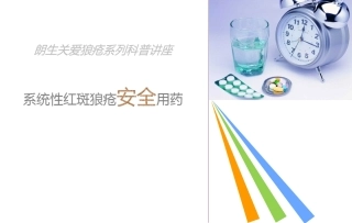 系统性红斑狼疮的安全用药