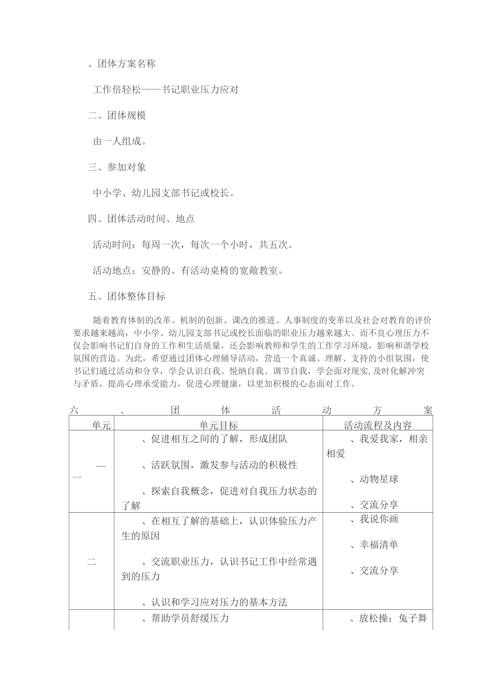 压力放松团体辅导与方案_第1页