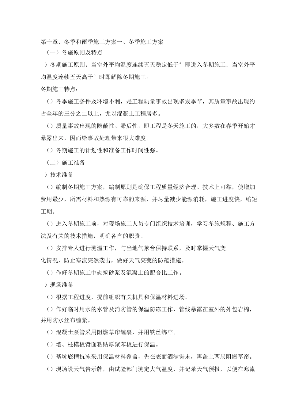 第十章、冬季和雨季施工方案_第1页
