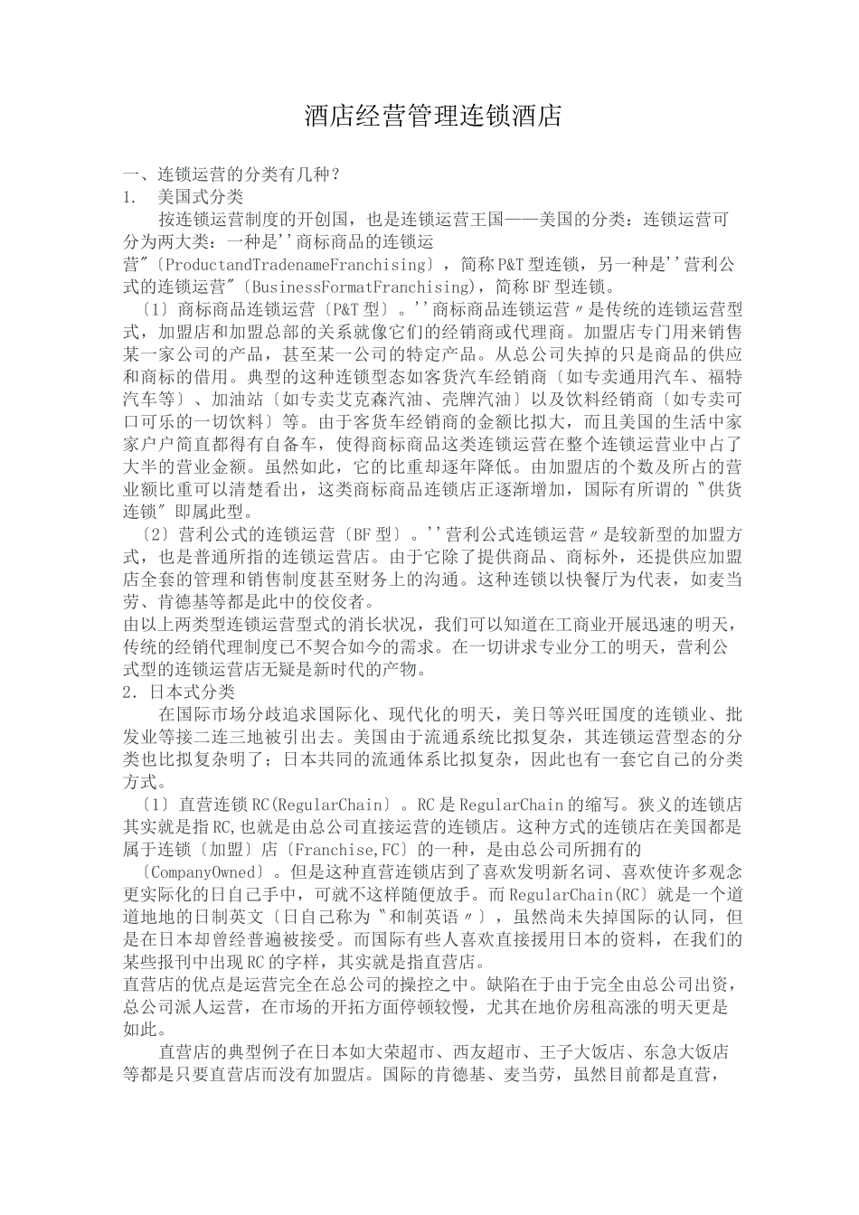 酒店经营管理连锁酒店_第1页