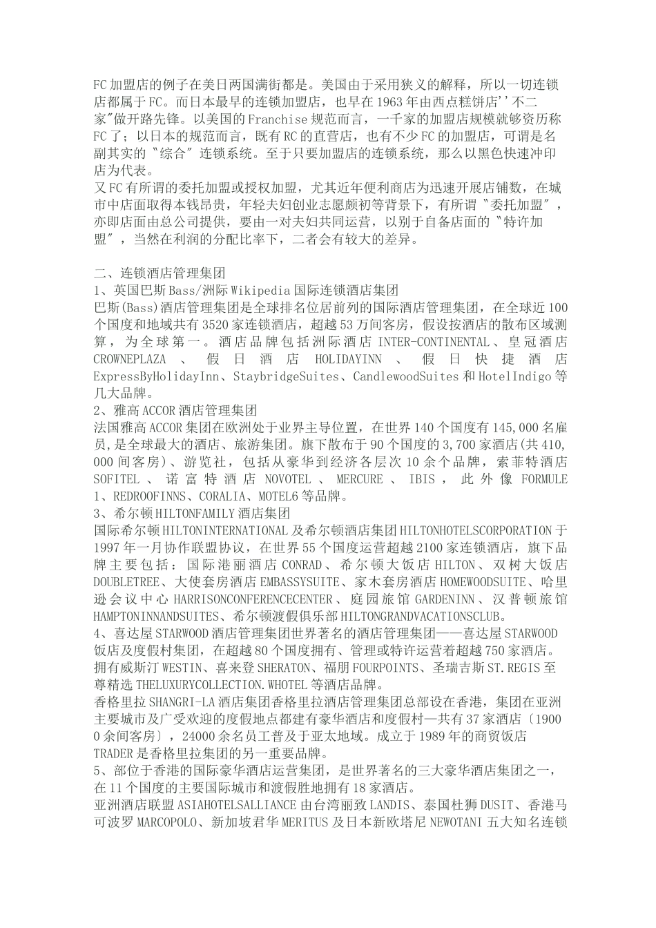 酒店经营管理连锁酒店_第3页