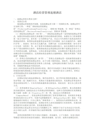 酒店经营管理连锁酒店