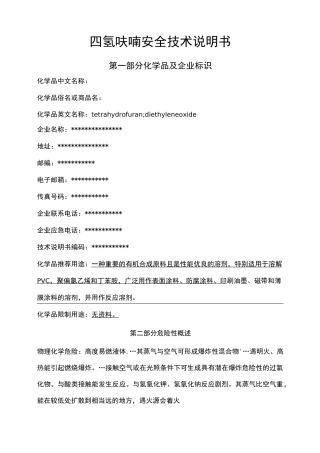 四氢呋喃安全技术说明书