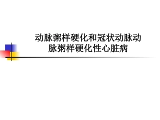 动脉粥样硬化和冠状动脉动脉粥样硬化性心脏病