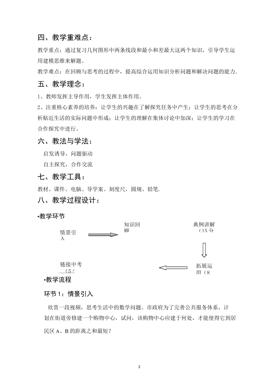 中考微专题复习---几何图形中线段和(差)的最值问题-教案_第2页