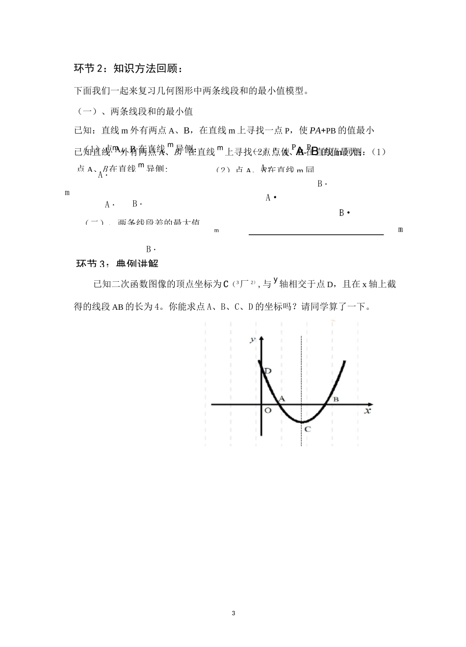 中考微专题复习---几何图形中线段和(差)的最值问题-教案_第3页