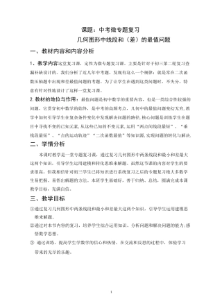 中考微专题复习---几何图形中线段和(差)的最值问题-教案