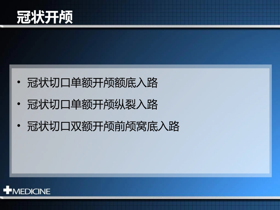 冠切开颅额下入路--福建三博叶忠兴_第2页