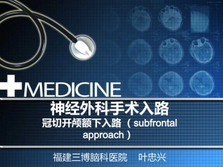 冠切开颅额下入路--福建三博叶忠兴