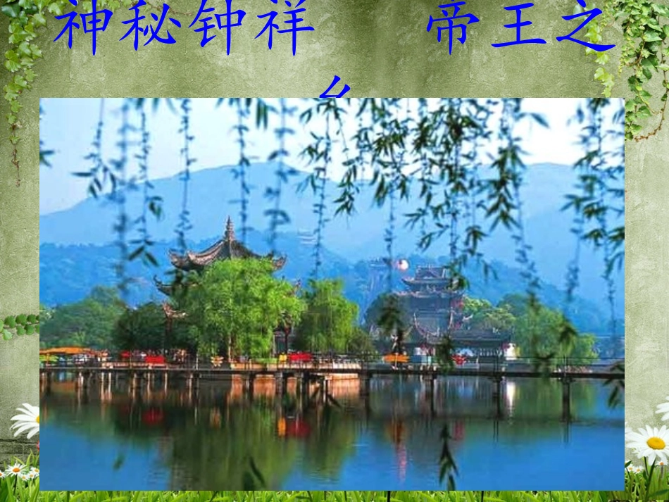 神秘钟祥   旅游天堂_第1页