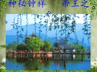 神秘钟祥   旅游天堂