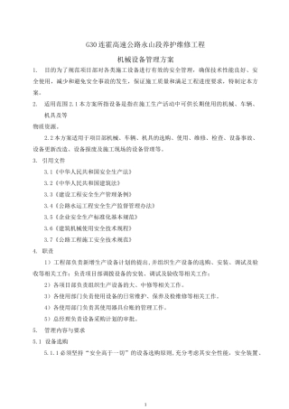 机械设备管理方案