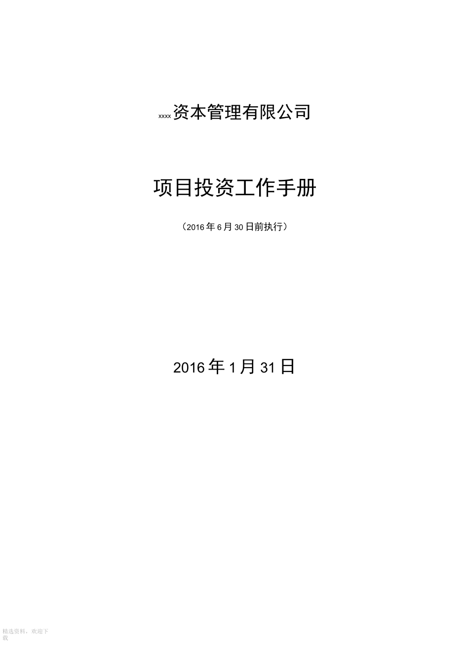股权投资基金项目投资工作手册_第1页