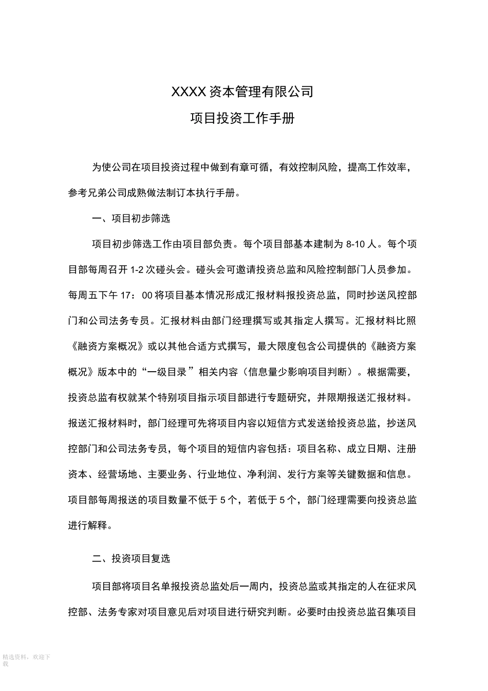 股权投资基金项目投资工作手册_第2页