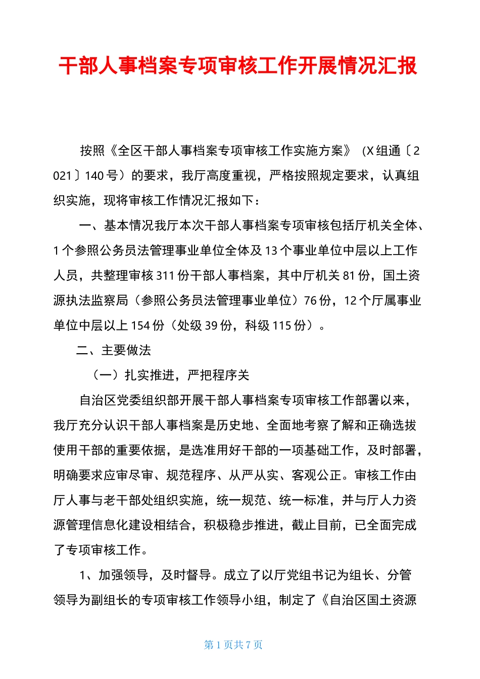 干部人事档案专项审核工作开展情况汇报_第1页