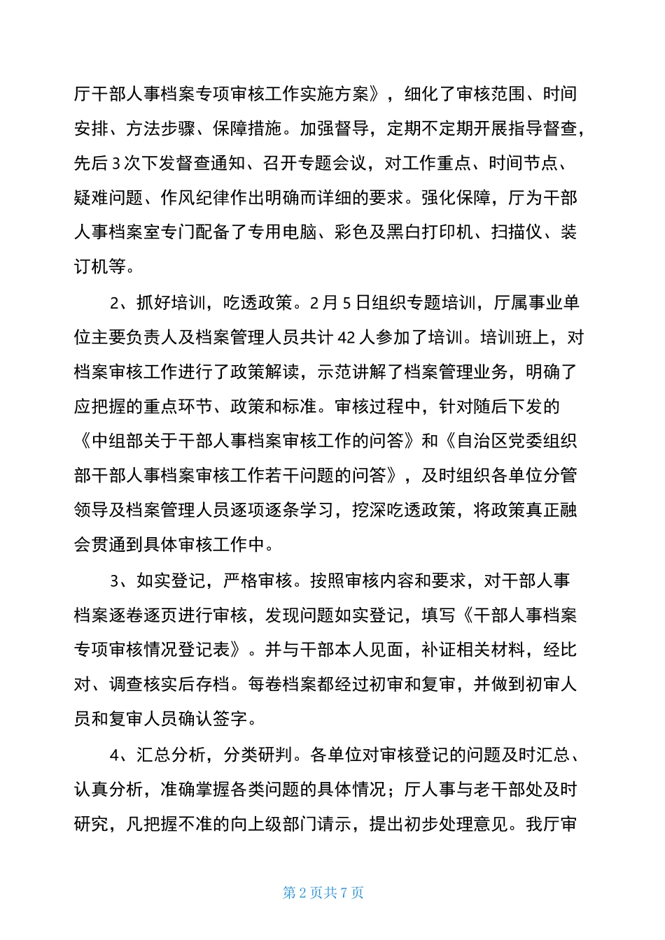 干部人事档案专项审核工作开展情况汇报_第2页