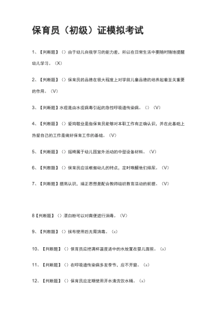 (2021全考点)保育员(初级)证模拟考试附答案