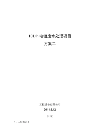 电镀废水处理方案