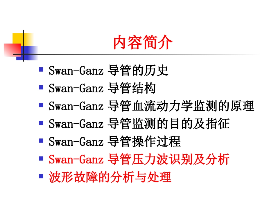 漂浮导管血流动力学监测-周波_第2页