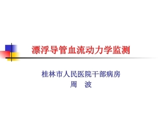 漂浮导管血流动力学监测-周波