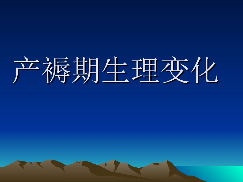 产褥期自我保健_第3页