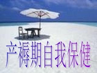 产褥期自我保健