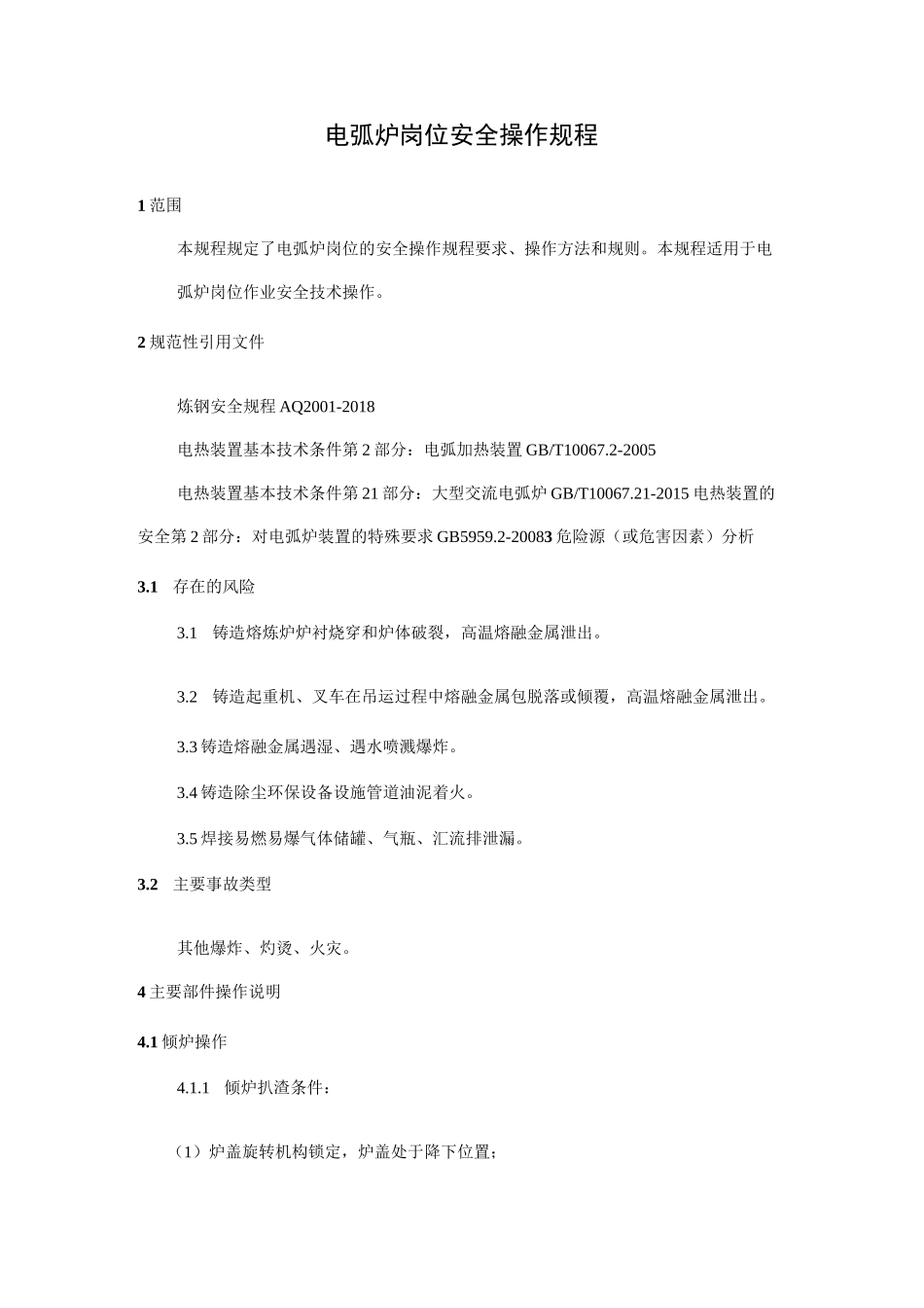 电弧炉岗位安全操作规程_第1页