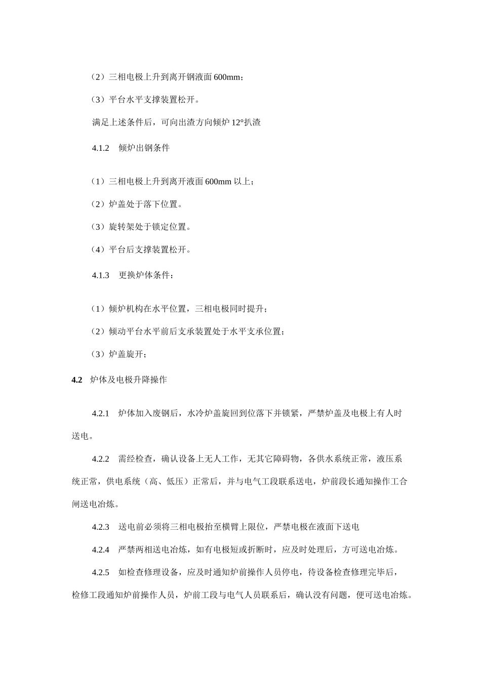 电弧炉岗位安全操作规程_第2页